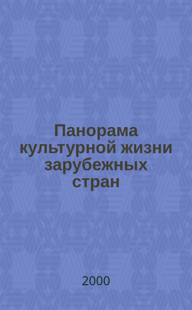 Панорама культурной жизни зарубежных стран : Обзор аналит. оператив. информ. подборка Информ. сб. 2000, Вып.11/12