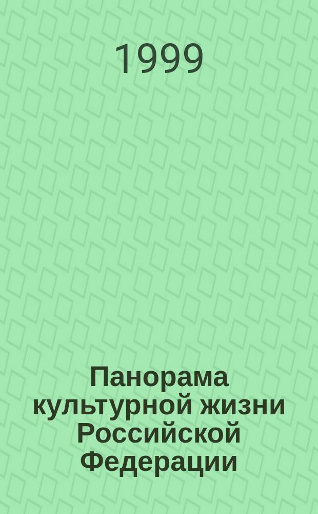 Панорама культурной жизни Российской Федерации : Информ. сб