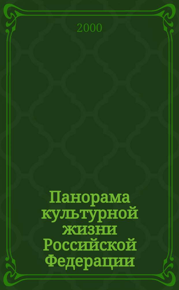 Панорама культурной жизни Российской Федерации : Информ. сб. 2000, Вып.2