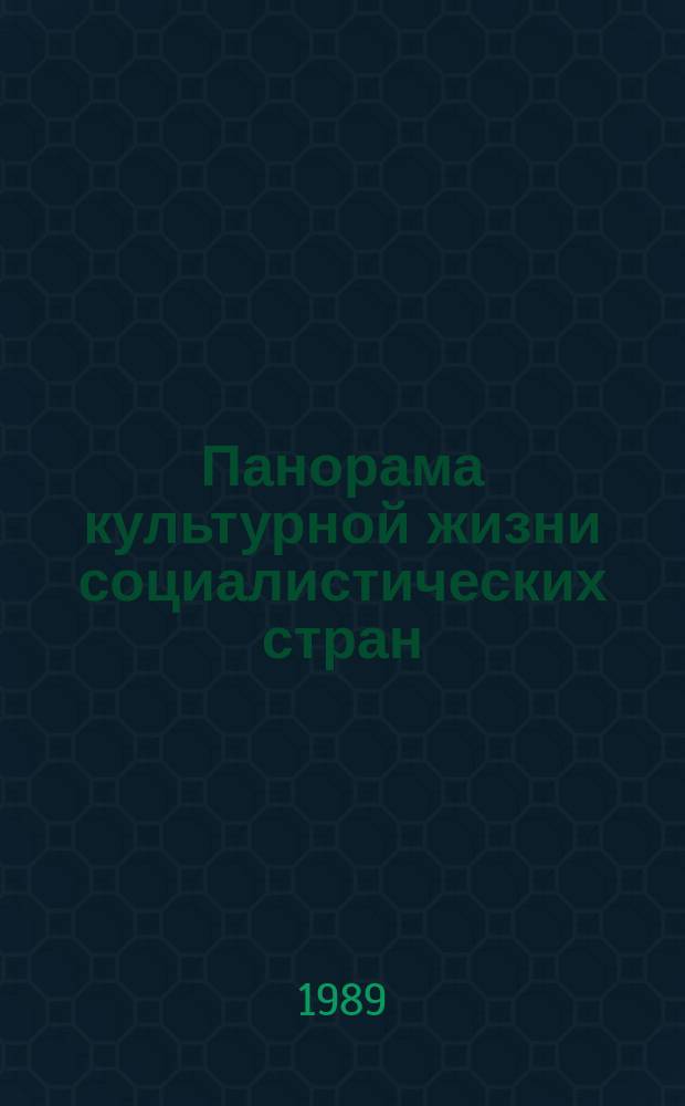 Панорама культурной жизни социалистических стран : Реф. сборник