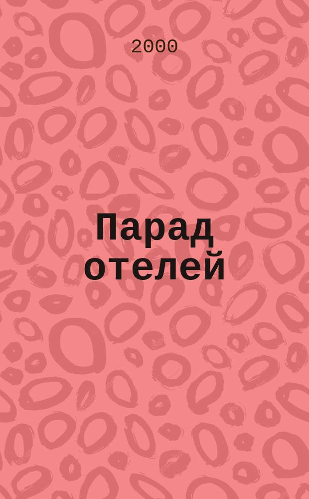 Парад отелей : Журн. для работников гостинич. бизнеса Изд. Рос. гостинич. ассоц. (РГА). 2000, №3(4)