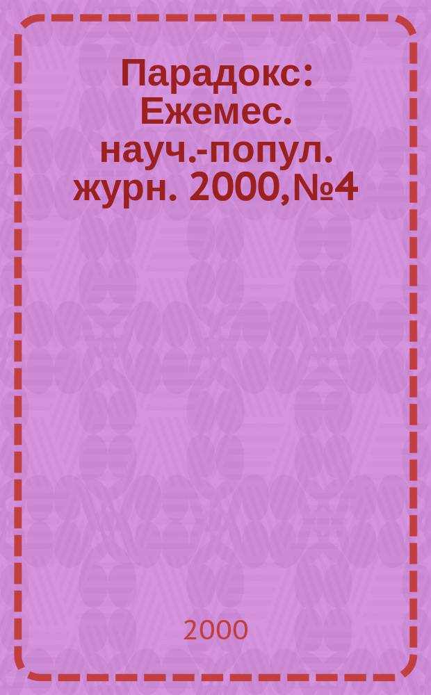 Парадокс : Ежемес. науч.-попул. журн. 2000, №4