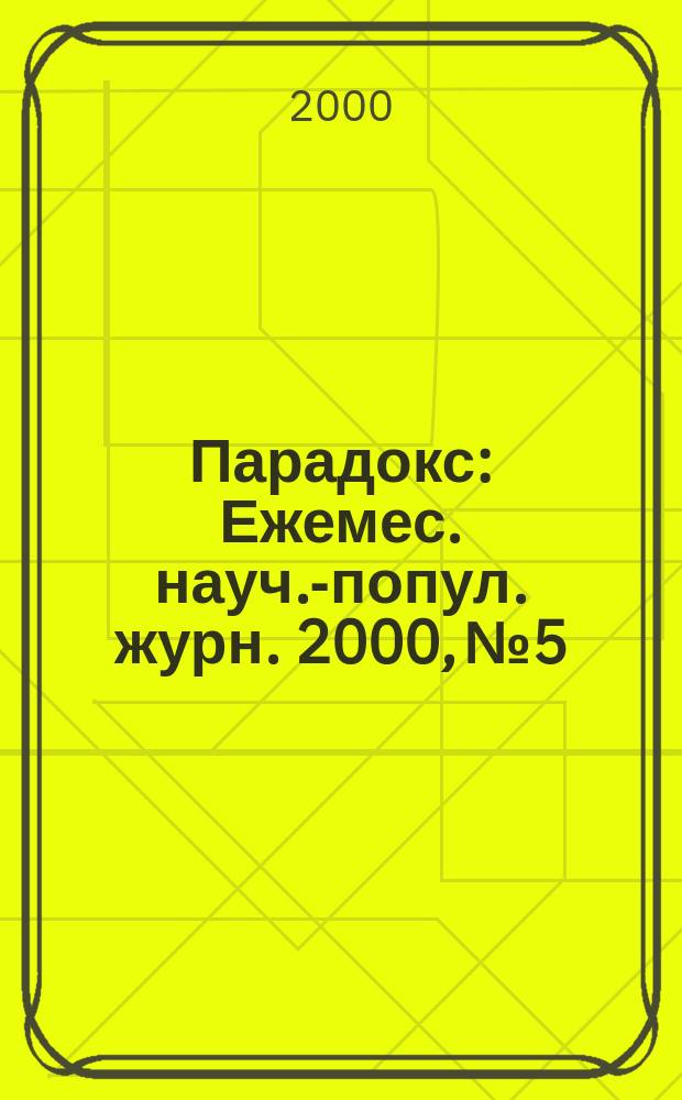 Парадокс : Ежемес. науч.-попул. журн. 2000, №5