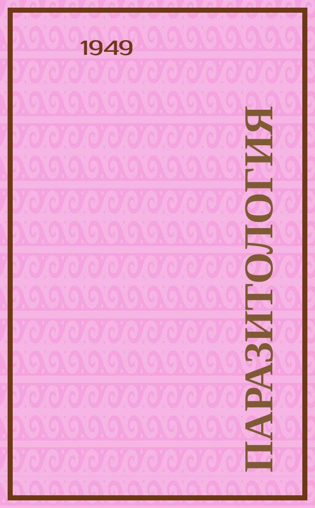 Паразитология : Сб. реф. и аннотаций период. иностр. литературы. Вып.1 : Паразитология малярии