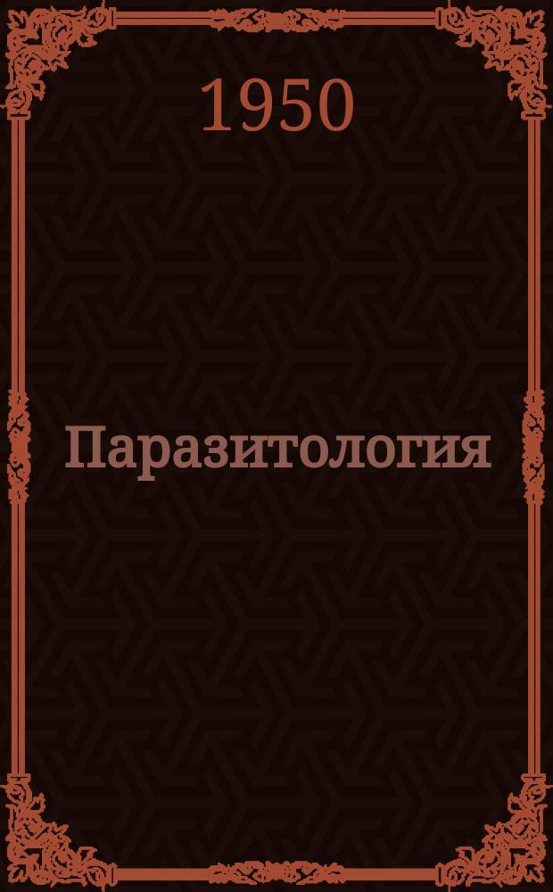 Паразитология : Сб. реф. и аннотаций период. иностр. литературы. Вып.6(13) : Паразитология малярий - Tokco - плазмозы