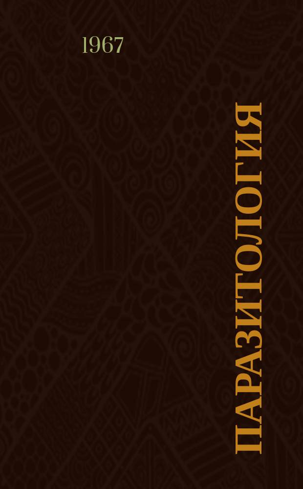 Паразитология