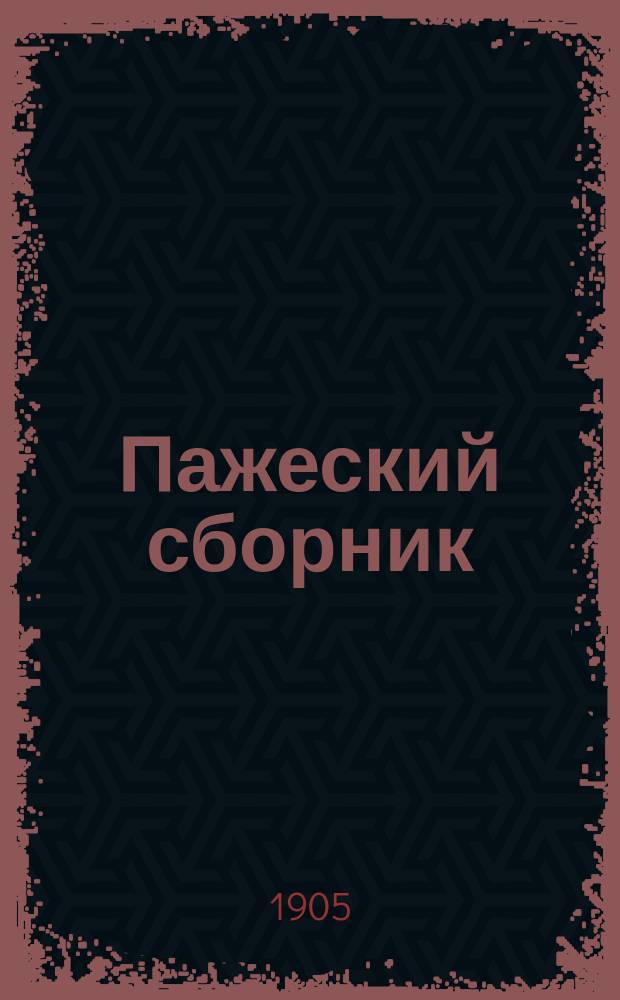 Пажеский сборник