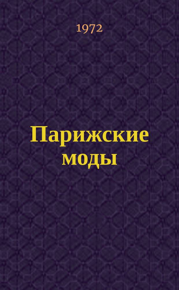 Парижские моды : (Бесплат. прил. к "Ниве")