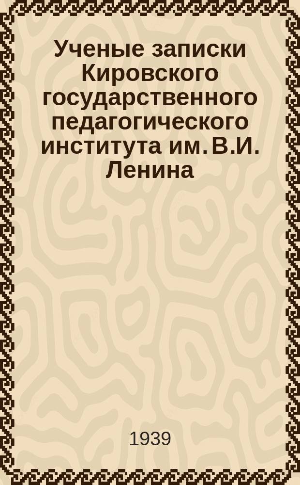 Ученые записки Кировского государственного педагогического института им. В.И. Ленина. Т.18