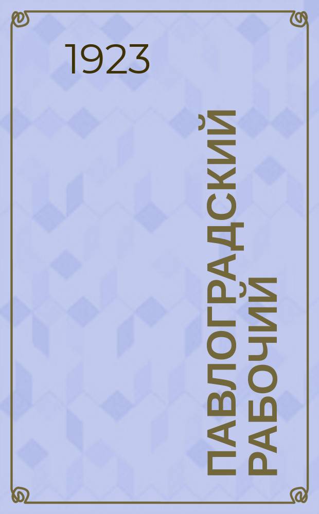 Павлоградский рабочий : Орган Павлоградск. окрпрофбюро