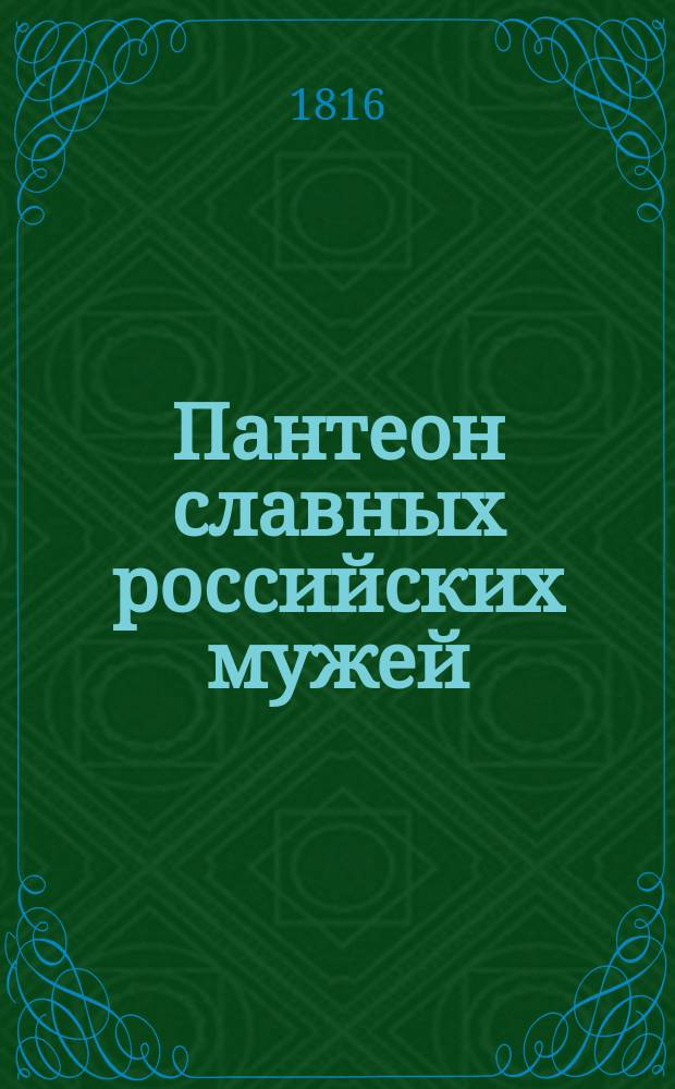Пантеон славных российских мужей