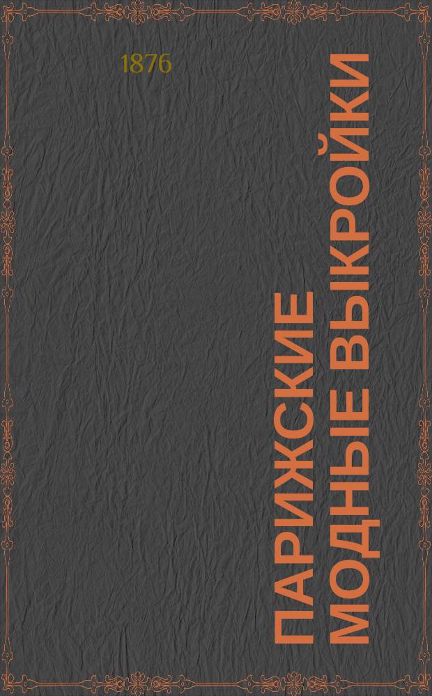 Парижские модные выкройки