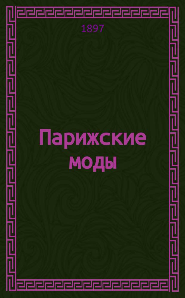 Парижские моды : Беспл. прил. к журналу "Север". 1897, №11