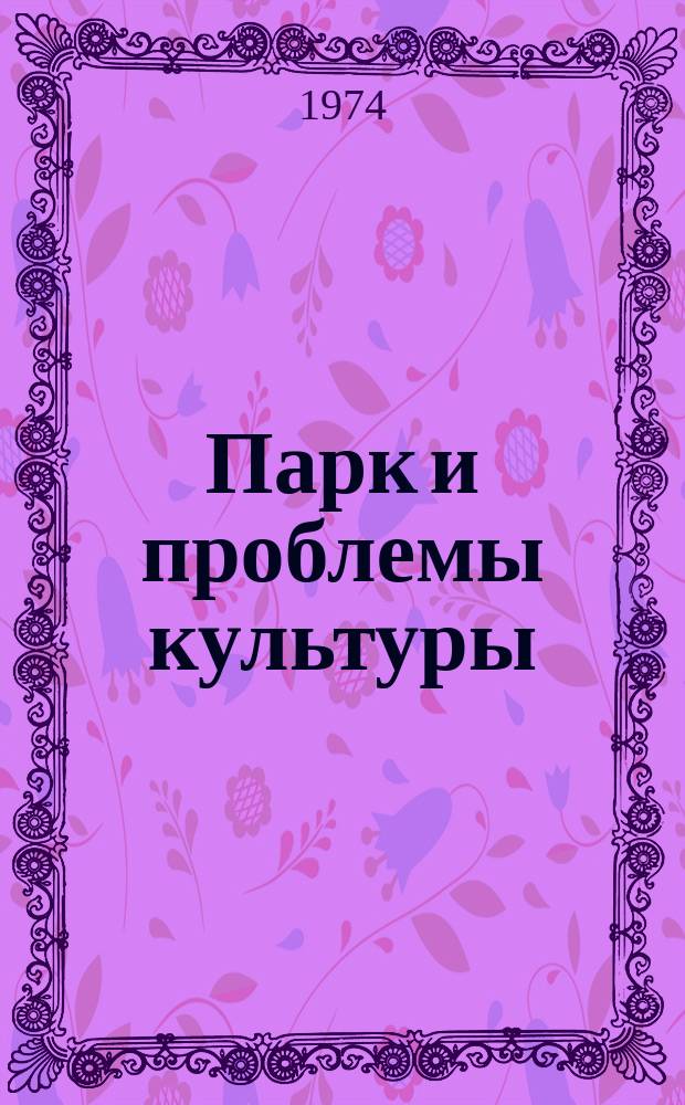 Парк и проблемы культуры