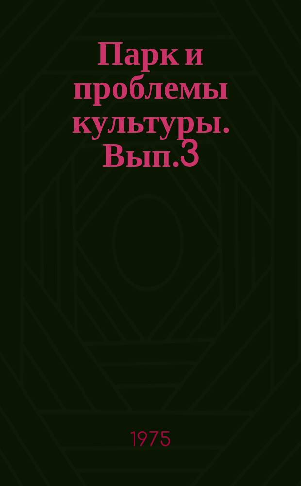 Парк и проблемы культуры. Вып.3 : Библиография 1968-1974 года