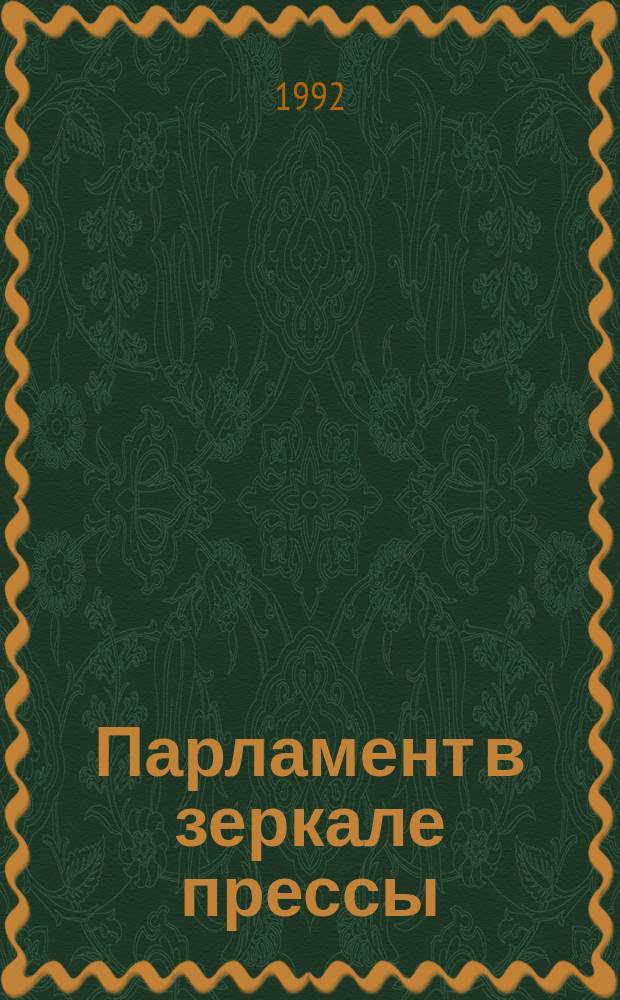 Парламент в зеркале прессы : Ежемес. прил. к информ. бюл. "Парламент. неделя". 1992, сентябрь : (Пятая сессия Верховного Совета России)