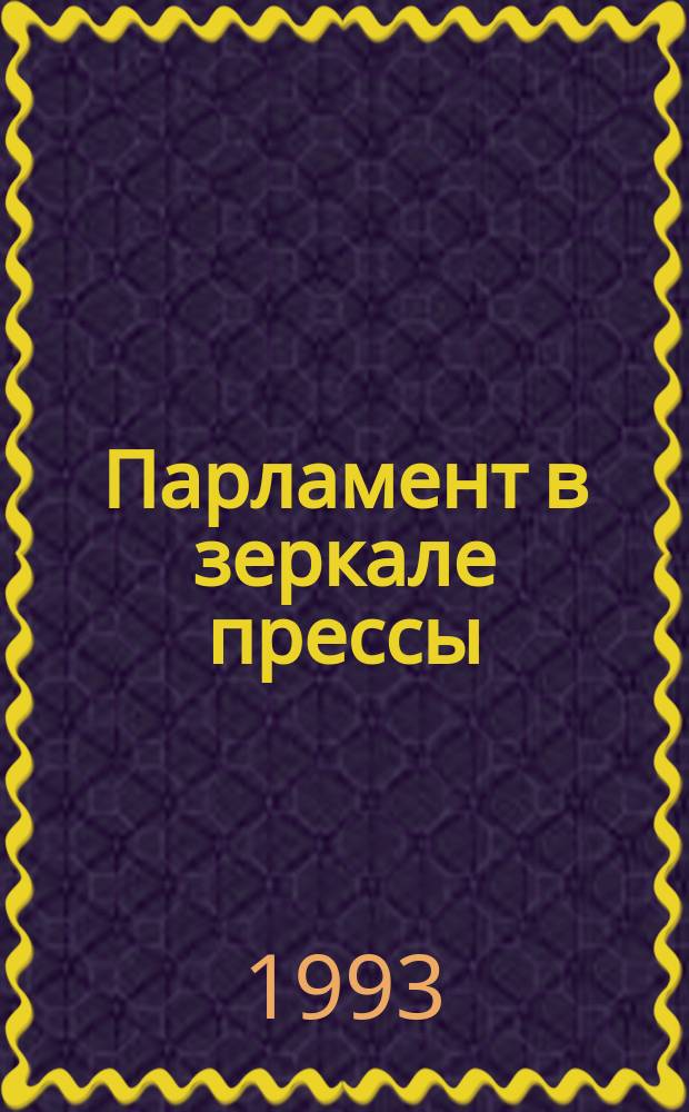 Парламент в зеркале прессы : Ежемес. прил. к информ. бюл. "Парламент. неделя". 1993, февраль : (Шестая сессия Верховного Совета)