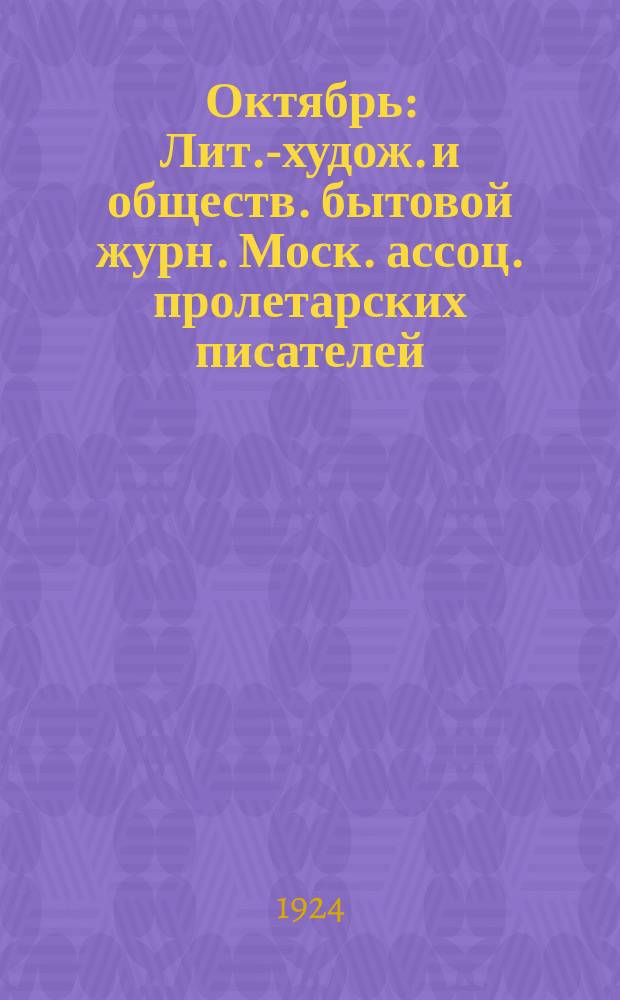 Октябрь : Лит.-худож. и обществ. бытовой журн. Моск. ассоц. пролетарских писателей