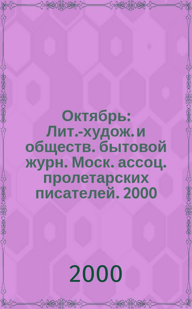Октябрь : Лит.-худож. и обществ. бытовой журн. Моск. ассоц. пролетарских писателей. 2000, 2