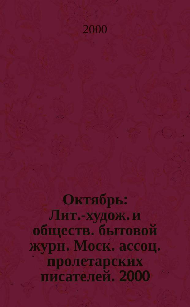 Октябрь : Лит.-худож. и обществ. бытовой журн. Моск. ассоц. пролетарских писателей. 2000, 5