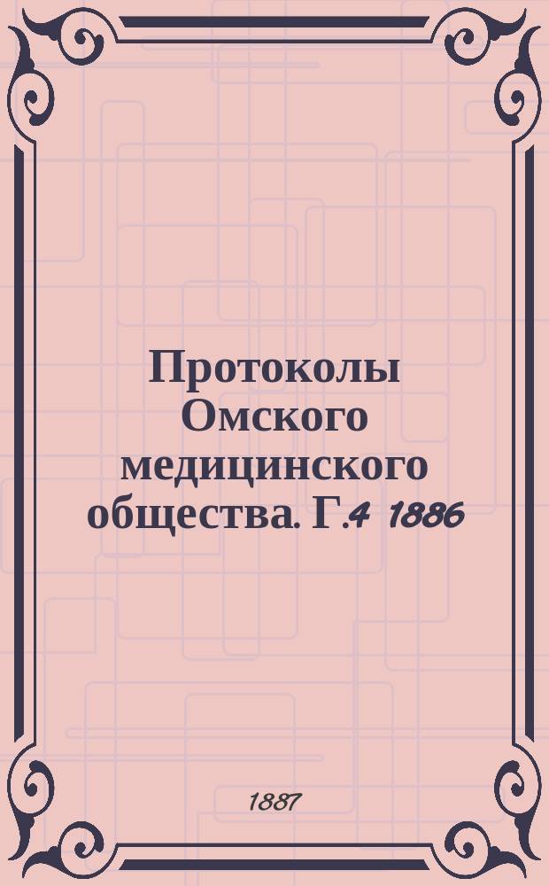 Протоколы Омского медицинского общества. Г.4 1886/1887, №12