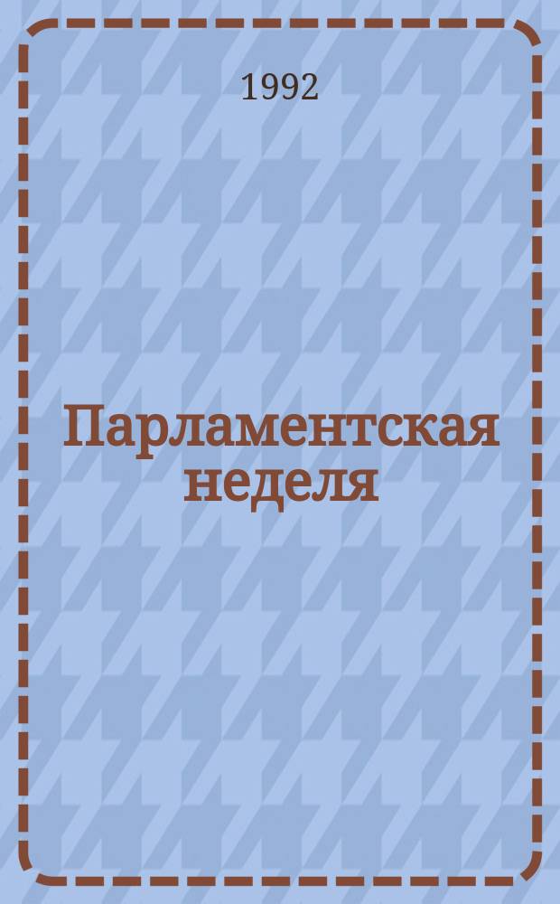 Парламентская неделя : Информ. бюл. 1992, №26(39) : (Пятая сессия Верховного Совета России)