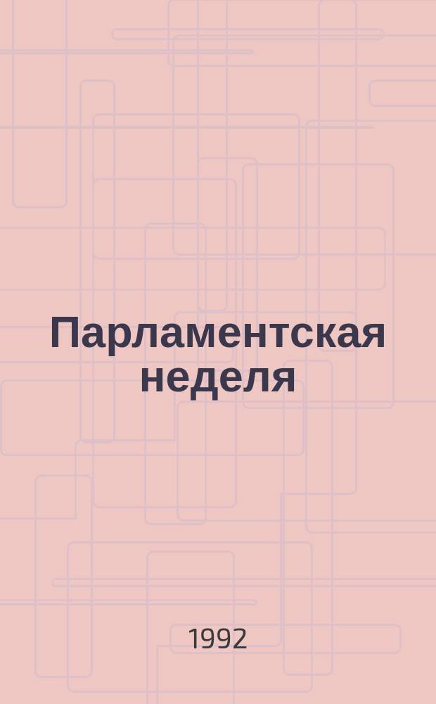 Парламентская неделя : Информ. бюл. 1992, №29(42) : (Пятая сессия Верховного Совета России)