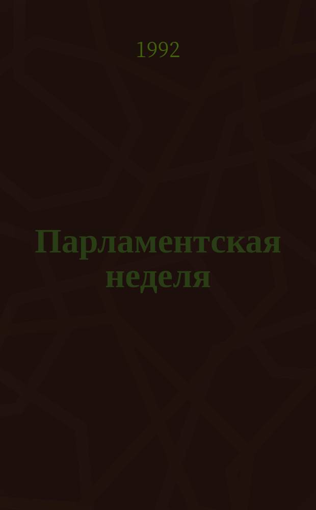 Парламентская неделя : Информ. бюл. 1992, №30(43) : (Пятая сессия Верховного Совета России)