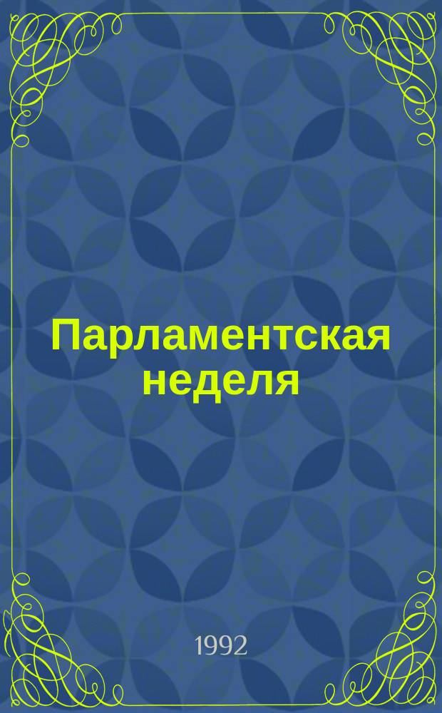 Парламентская неделя : Информ. бюл. 1992, №32(45) : (Пятая сессия Верховного Совета России)