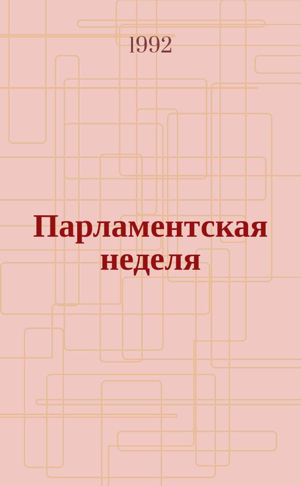 Парламентская неделя : Информ. бюл. 1992, №36(49) : (Седьмой съезд народных депутатов России)