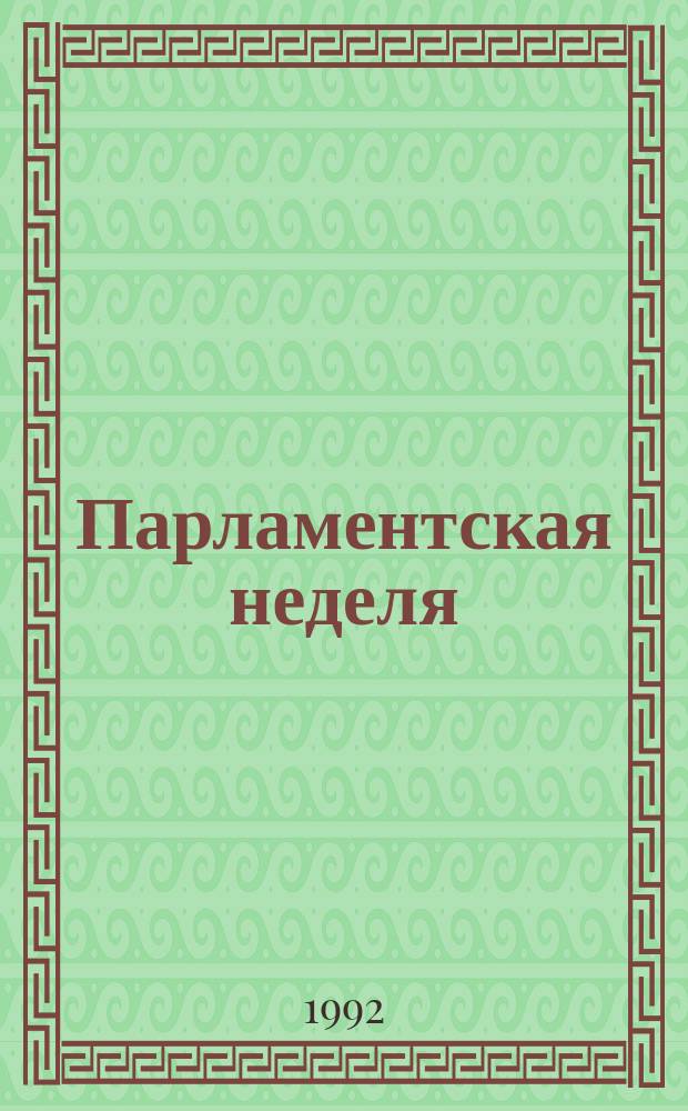 Парламентская неделя : Информ. бюл. 1992, №38(51) : (Пятая сессия Верховного Совета России)