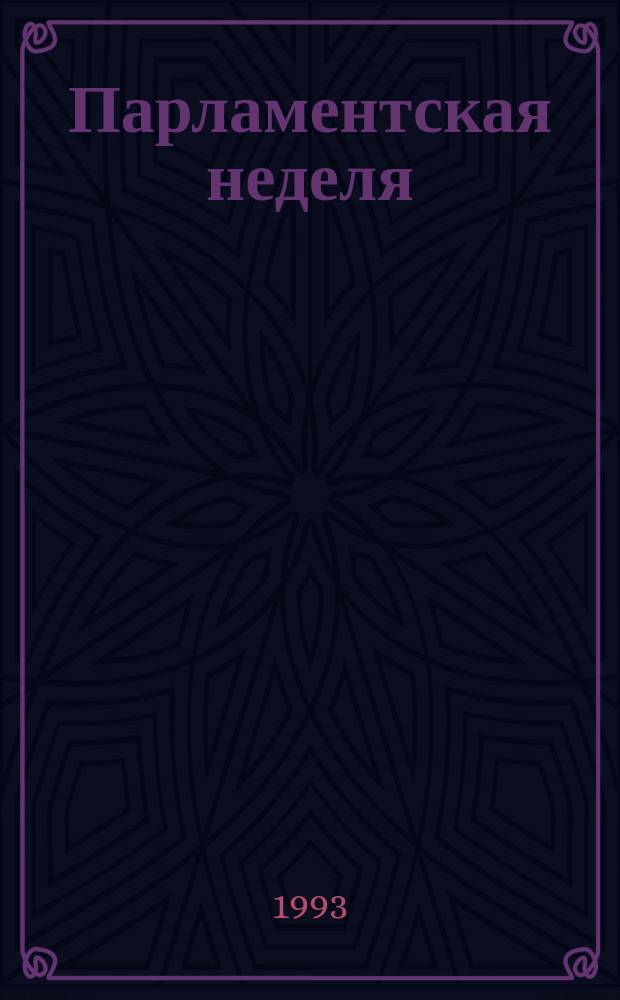 Парламентская неделя : Информ. бюл. 1993, №8(60) : (Шестая сессия Верховного Совета России. Восьмой (внеочередной) съезд народных депутатов)