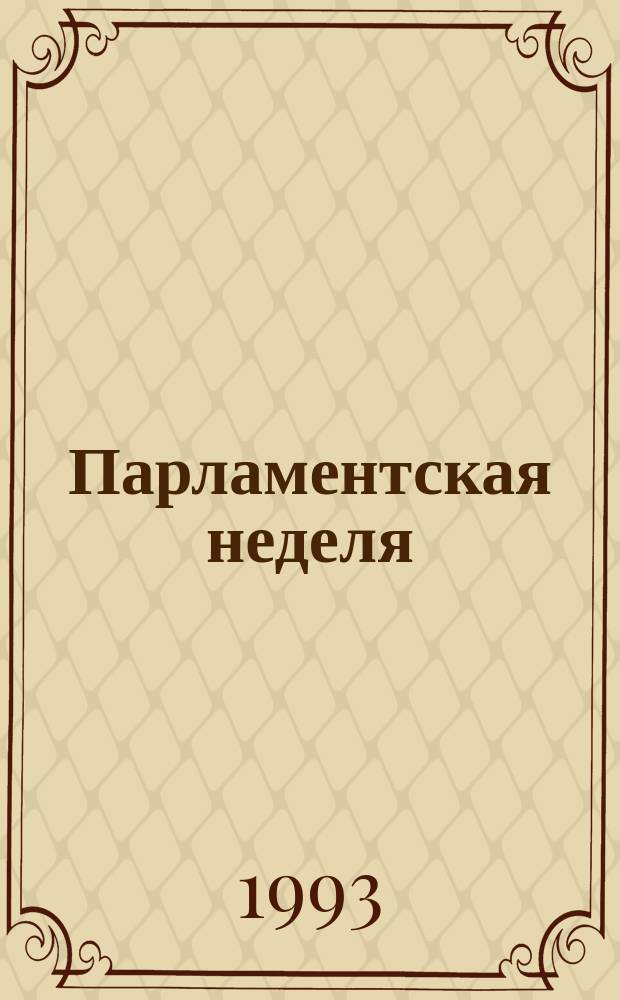 Парламентская неделя : Информ. бюл. 1993, №11(63) : (Шестая сессия Верховного Совета России)