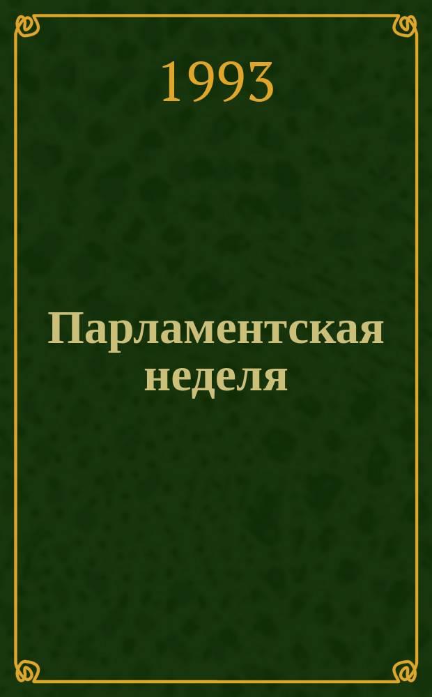 Парламентская неделя : Информ. бюл. 1993, №15(67) : (Шестая сессия Верховного Совета России)