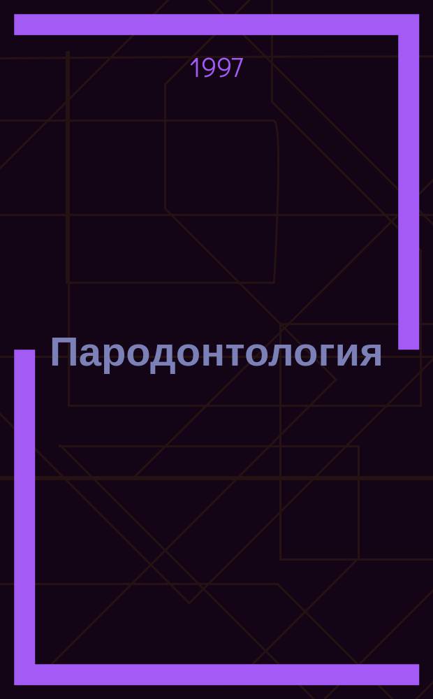 Пародонтология : Период. науч.-практ. журн. для стоматологов. 1997, №3(5) : 100 страниц от 100 стоматологов