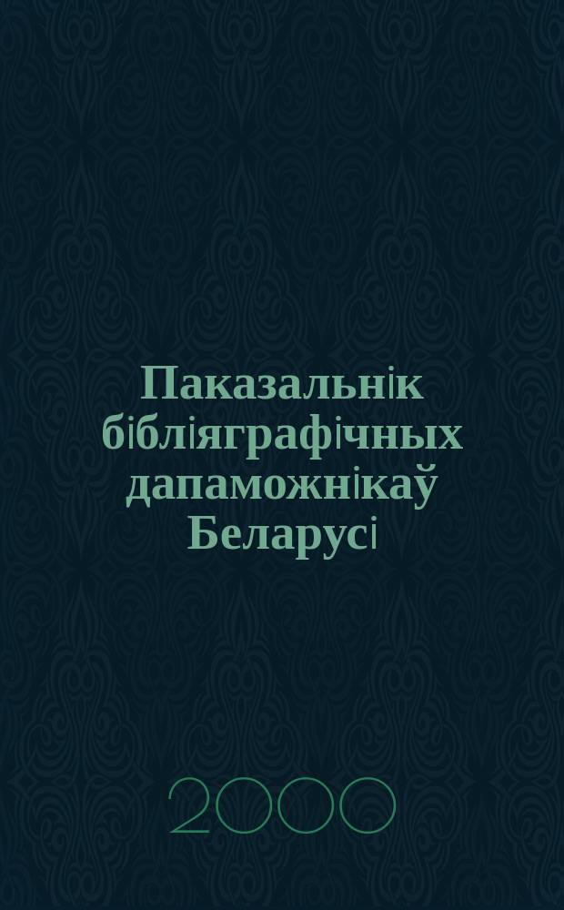 Паказальнiк бiблiяграфiчных дапаможнiкаў Беларусi : Дзярж. бiблiягр. паказ