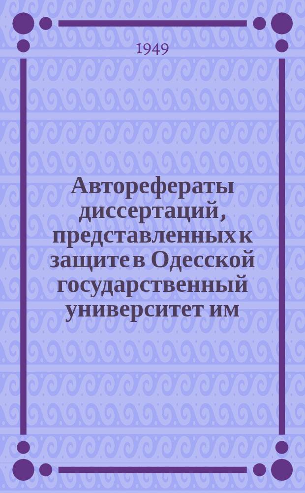 Авторефераты диссертаций, представленных к защите в Одесской государственный университет им. И.И.Мечникова. Вып.4 : Ликвидация неграмотности в Украинской ССР