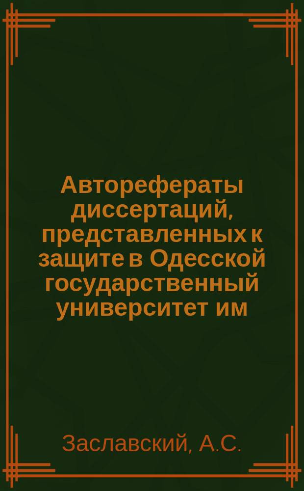 Авторефераты диссертаций, представленных к защите в Одесской государственный университет им. И.И.Мечникова. Вып.7 : Исследование над тионовокислыми бактериями