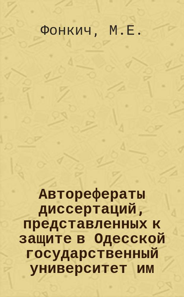 Авторефераты диссертаций, представленных к защите в Одесской государственный университет им. И.И.Мечникова. Вып.17 : О спектрах абсорбции аддитивно окрашенного галоидного серебра