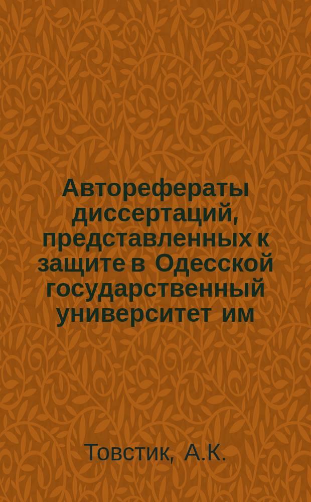 Авторефераты диссертаций, представленных к защите в Одесской государственный университет им. И.И.Мечникова. Вып.17 : Методика преподавания теории литературы в V - VII классах средней общеобразовательной школы