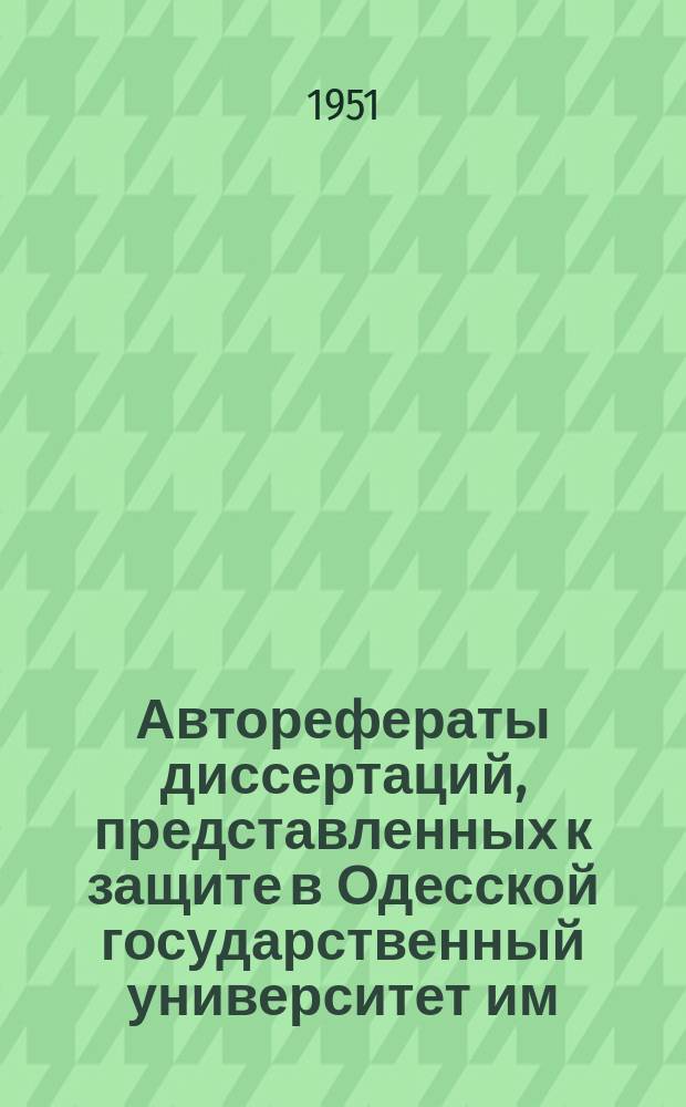 Авторефераты диссертаций, представленных к защите в Одесской государственный университет им. И.И.Мечникова. Вып.42 : Об аналитических решениях уравнения ∂²u/∂x₁∂x₂ = f ( x₁, .... x_n; u; ∂u/∂x₁, ... , ∂u/∂x_n, ∂²u/∂x²₁, ... , ∂²u/∂x²_n, ∂²u/∂x₁∂x₃, ... ∂²u/∂x_n-¹∂x_n ) и некоторой системы уравнений в частных производных с многими независимыми переменными при задании начальных условий на двух гиперплоскостях