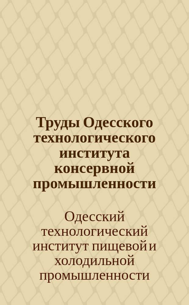 Труды Одесского технологического института консервной промышленности
