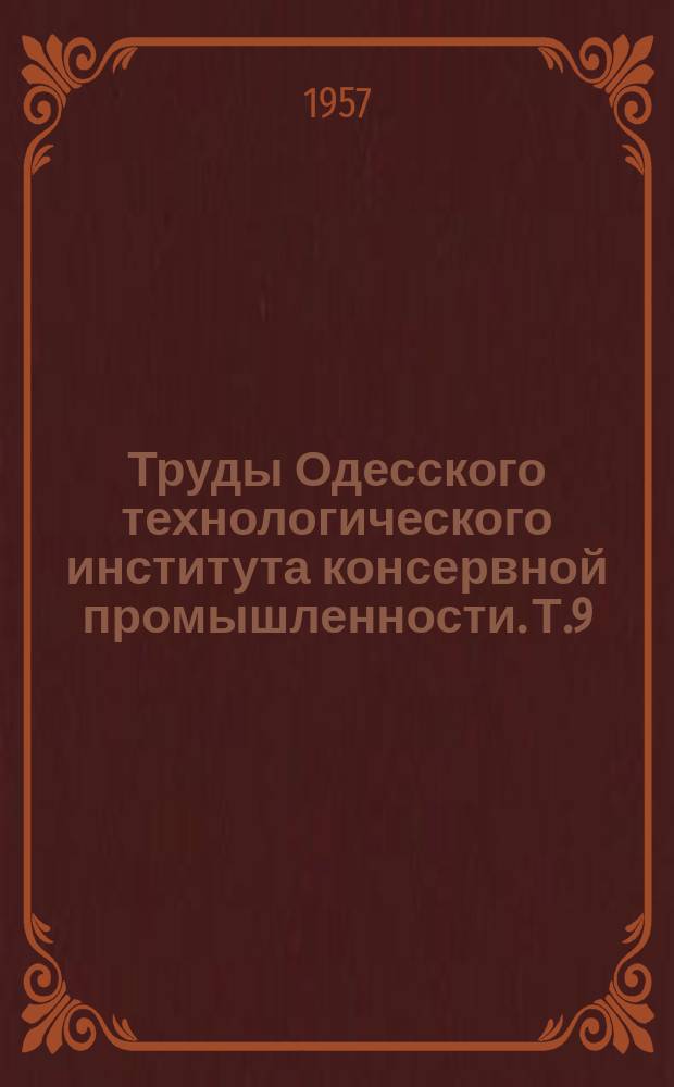 Труды Одесского технологического института консервной промышленности. Т.9 : Кафедра марксизма - ленинизма
