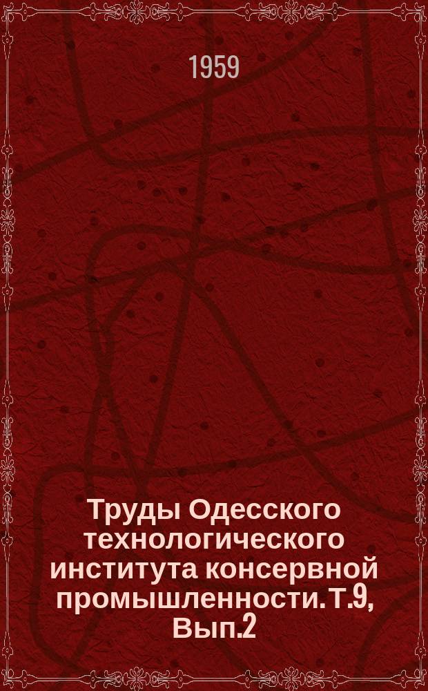 Труды Одесского технологического института консервной промышленности. Т.9, Вып.2 : Биохимия консервирования. Общая химия