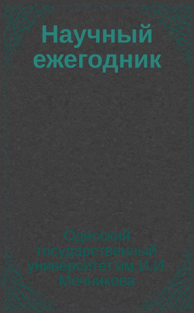 Научный ежегодник