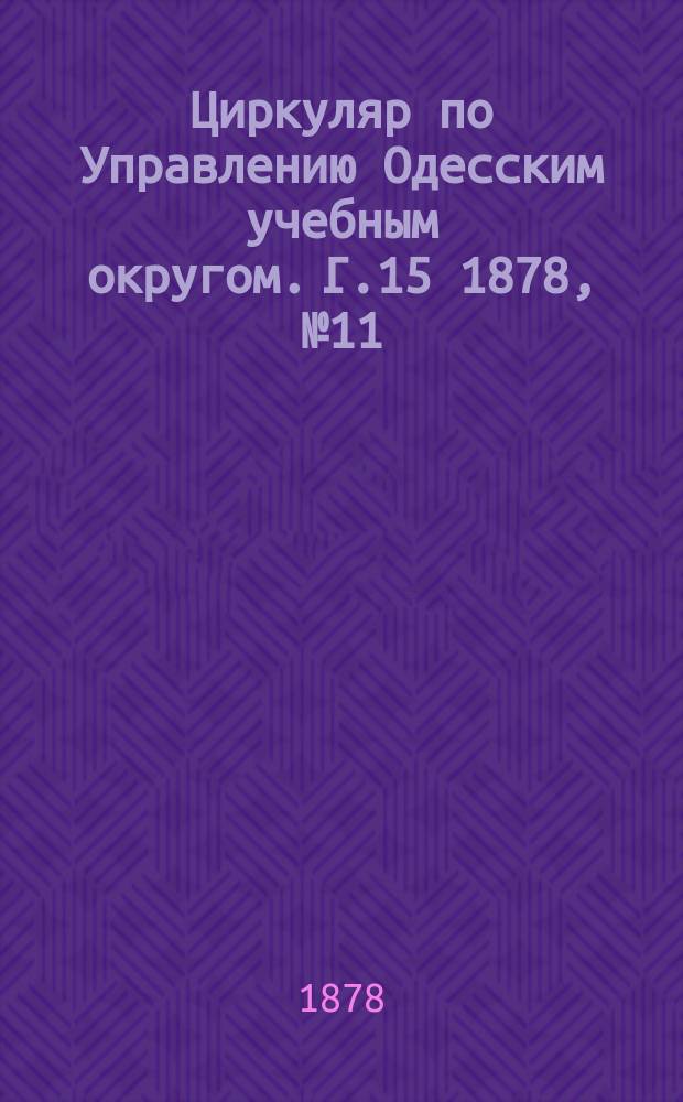 Циркуляр по Управлению Одесским учебным округом. Г.15 1878, №11