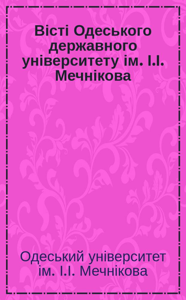 Вісті Одеського державного університету ім. І.І. Мечнікова