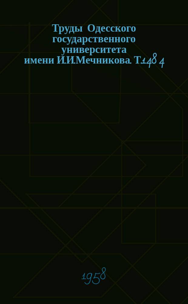 Труды Одесского государственного университета имени И.И.Мечникова. Т.148[4] : Філологічні науки