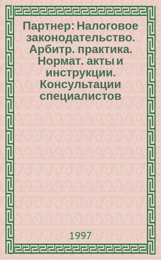 Партнер : Налоговое законодательство. Арбитр. практика. Нормат. акты и инструкции. Консультации специалистов. 1997, №34/35 : Все о налоге на добавленную стоимость