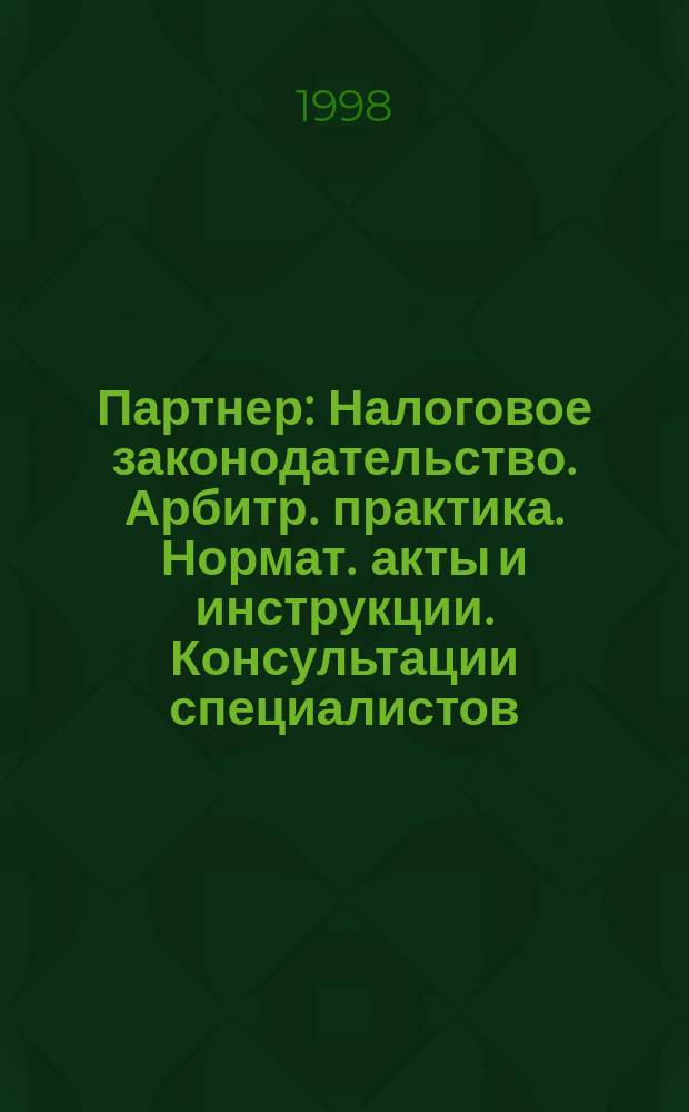 Партнер : Налоговое законодательство. Арбитр. практика. Нормат. акты и инструкции. Консультации специалистов. 1998, №3/4 : Все о подоходном налоге с физических лиц